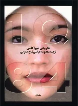 1Q84 - اثر هاروکی موراکامی - انتشارات آوای مکتوب