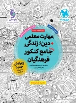 مهارت معلمی دین و زندگی جامع کنکور فرهنگیان مهروماه جلد اول