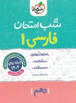 شب امتحان فارسی دهم خیلی سبز