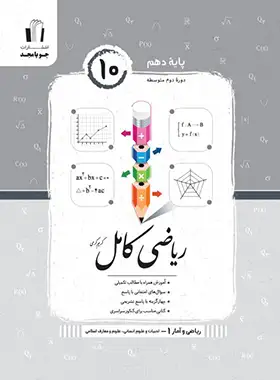 ریاضی و آمار دهم کامل جویا مجد