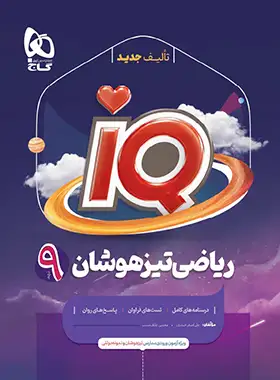 ریاضی نهم IQ گاج