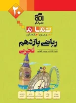 ریاضی یازدهم تجربی تمام نشر الگو