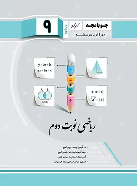 ریاضی نهم نوبت دوم جویا مجد