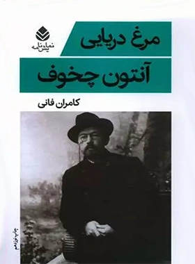 مرغ دریایی - اثر آنتوان چخوف - انتشارات قطره