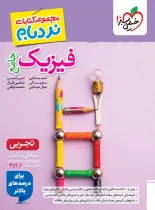 فیزیک جامع تجربی پیشرفته نردبام خیلی سبز