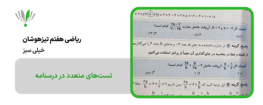 ریاضی هفتم تیزهوشان خیلی سبز | چی بخونم