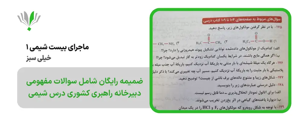 ماجرای بیست شیمی دهم خیلی سبز