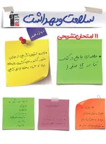 11 آزمون تشریحی سلامت و بهداشت دوازدهم قلم چی