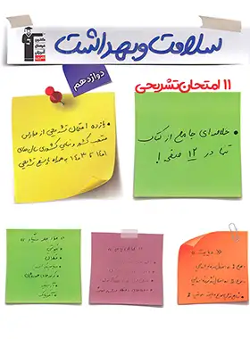 11 آزمون تشریحی سلامت و بهداشت دوازدهم قلم چی