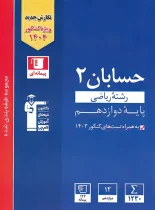 حسابان دوازدهم آبی قلم چی