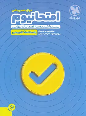 امتحانیوم دوازدهم ریاضی مهروماه