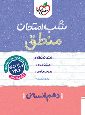 شب امتحان منطق دهم خیلی سبز