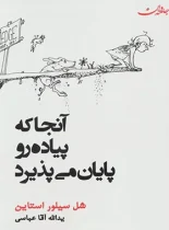 آنجا که پیاده رو پایان می یابد - اثر شل سیلوراستاین - انتشارات جامه دران