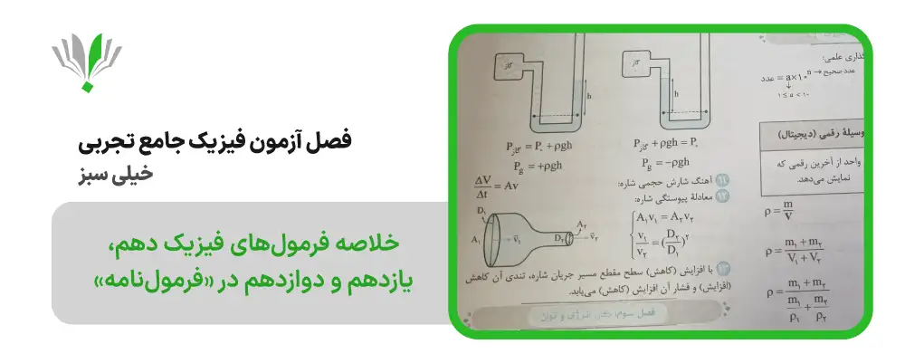 فصل آزمون فیزیک جامع تجربی خیلی سبز