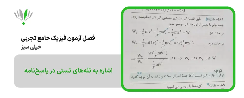 فصل آزمون فیزیک جامع تجربی خیلی سبز