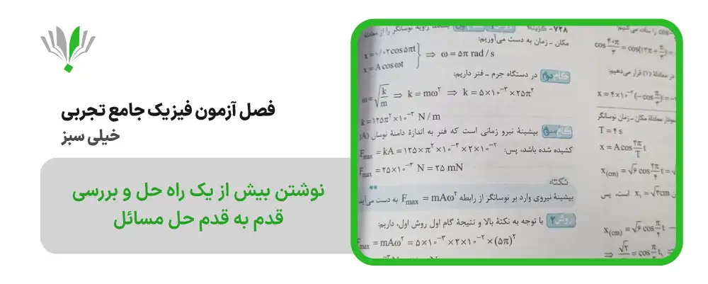 فصل آزمون فیزیک جامع تجربی خیلی سبز