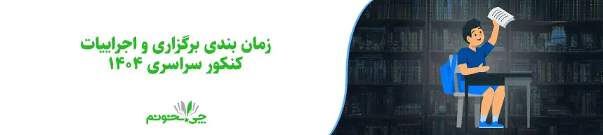 زمان بندی برگزاری و اجراییات کنکور سراسری 1404