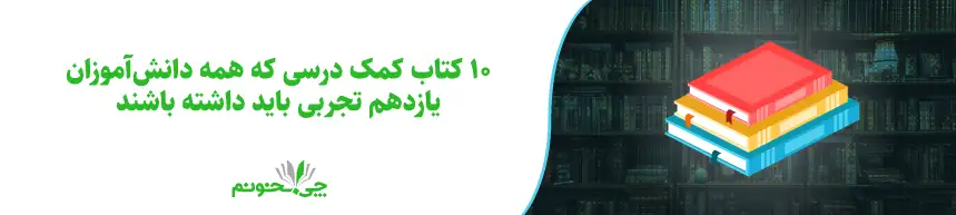 10 کتاب کمک درسی که همه دانش‌آموزان یازدهم تجربی باید داشته باشند