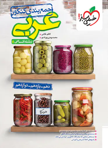 جمع بندی عربی کنکور انسانی خیلی سبز