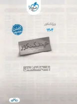 چند کنکور رشته ریاضی خیلی سبز جلد اول