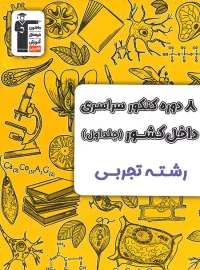 8 دوره کنکور سراسری تجربی زرد قلم چی جلد اول