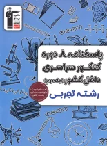 پاسخنامه 8 دوره کنکور سراسری تجربی زرد قلم چی جلد دوم