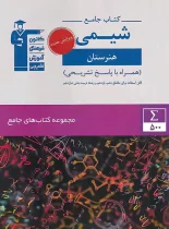 کتاب جامع شیمی هنرستان قلم چی