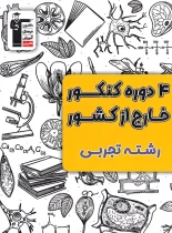 4 دوره کنکور خارج از کشور تجربی زرد قلم چی