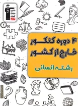 4 دوره کنکور خارج از کشور انسانی زرد قلم چی