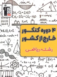 4 دوره کنکور خارج از کشور ریاضی زرد قلم چی