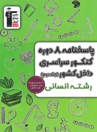 پاسخنامه 8 دوره کنکور سراسری انسانی زرد قلم چی جلد دوم