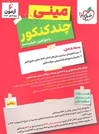 مینی چند کنکور رشته ریاضی خیلی سبز