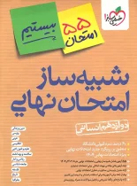 شبیه ساز امتحان نهایی دوازدهم انسانی بیستیم خیلی سبز