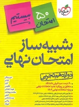 شبیه ساز امتحان نهایی دوازدهم تجربی بیستیم خیلی سبز