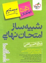 شبیه ساز امتحان نهایی دوازدهم ریاضی بیستیم خیلی سبز