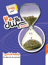 سیگنال 20 جامعه شناسی دهم خط سفید