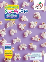 هوش پلاس تصویری و فضایی ششم دبستان خیلی سبز