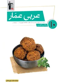 عربی عمار دهم قلم چی