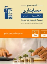 کتاب جامع حسابداری دهم هنرستان قلم چی