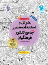 هوش و استعداد معلمی جامع کنکور فرهنگیان مهروماه