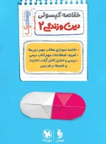 بیست پک پرسوال دین و زندگی یازدهم مهروماه