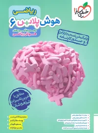 هوش پلاس ریاضی ششم خیلی سبز