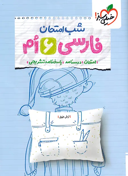 شب امتحان فارسی ششم خیلی سبز