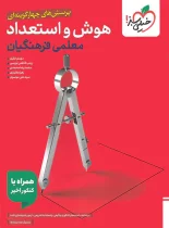 هوش و استعداد معلمی کنکور فرهنگیان خیلی سبز