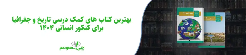 بهترین کتاب های کمک درسی تاریخ و جغرافیا برای کنکور انسانی 1404