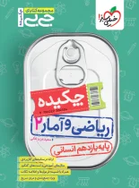جیبی چکیده ریاضی و آمار یازدهم انسانی خیلی سبز