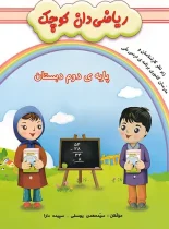 ریاضی دان کوچک دوم گنجینه ریحان
