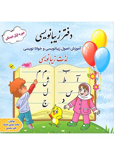 دفتر زیبا نویسی اول گنجینه ریحان