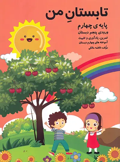 تابستان من چهارم گنجینه ریحان