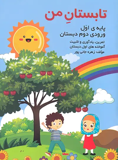 تابستان من اول گنجینه ریحان